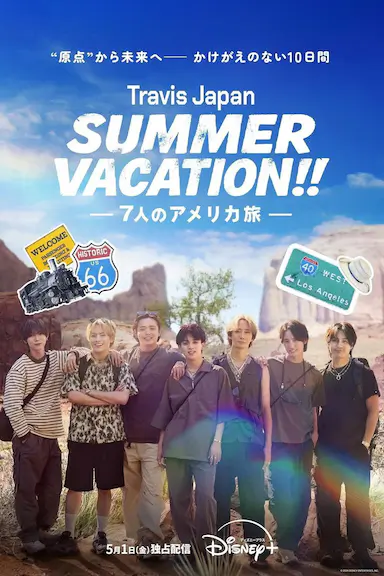 Travis Japan到美国放暑假 Travis Japan Summer Vacation!! ―7人のアメリカ旅― 海报