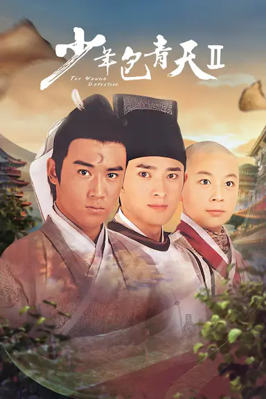 少年包青天2 少年包青天Ⅱ 海报
