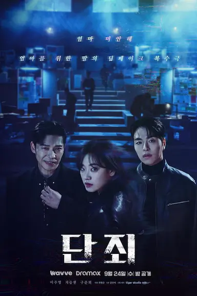 断罪 단죄 海报