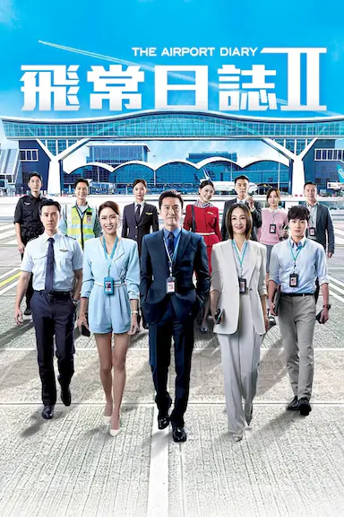 飞常日志2 飛常日誌Ⅱ 海报