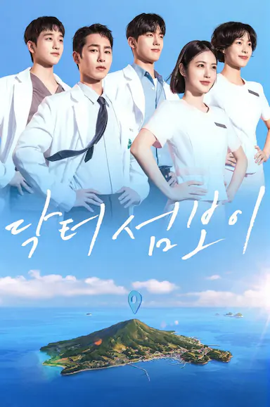 医到孤岛爱上你 닥터 섬보이 海报