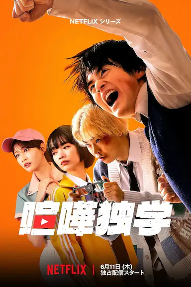 格斗实况 喧嘩独学 海报