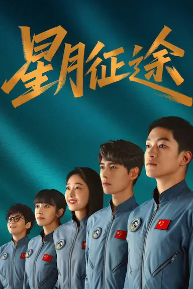 星月征途 海报