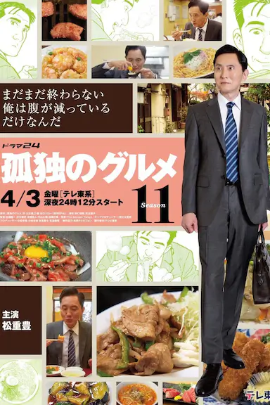 孤独的美食家 第十一季 孤独のグルメ Season11 海报