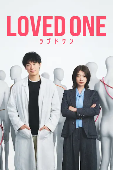 所爱之人 LOVED ONE 海报