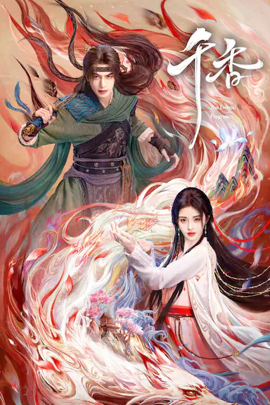 千香 海报