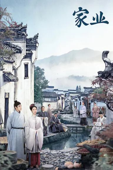 家业 海报