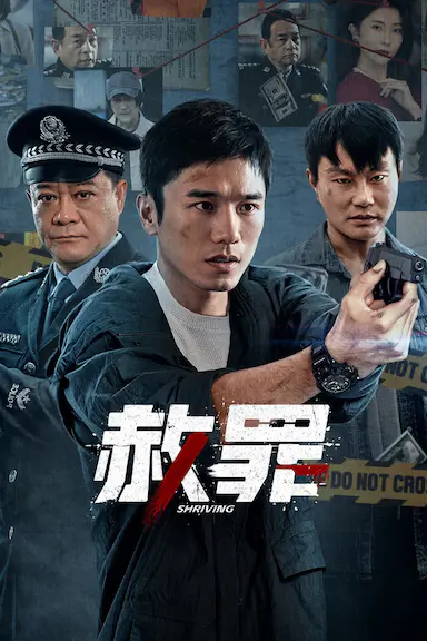 赦罪 海报
