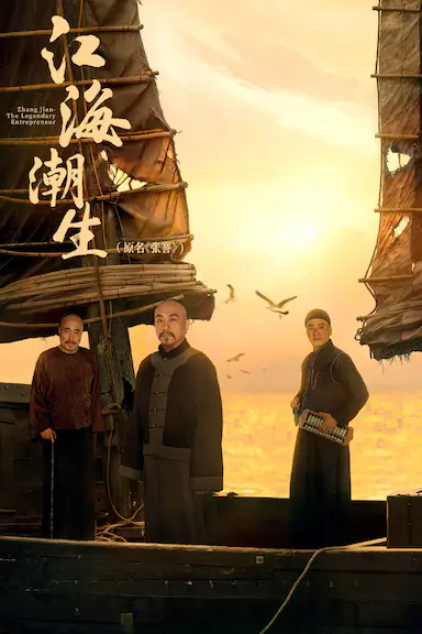 江海潮生 海报