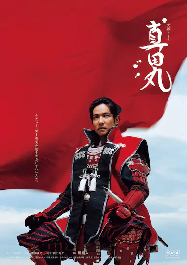真田丸 海报