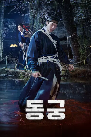 鬼谜东宫 동궁 海报