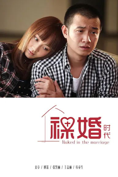 裸婚时代 海报