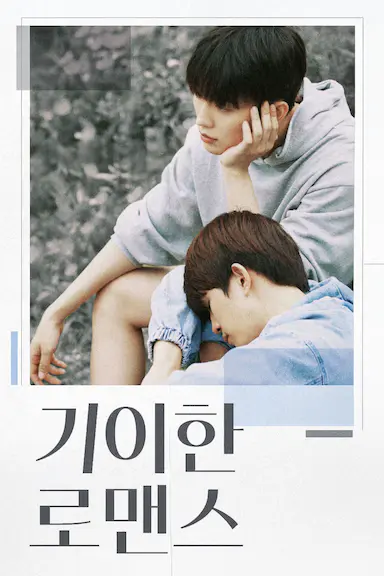奇异的罗曼史 기이한 로맨스 海报