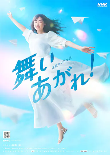 飞舞吧! 舞いあがれ! 海报