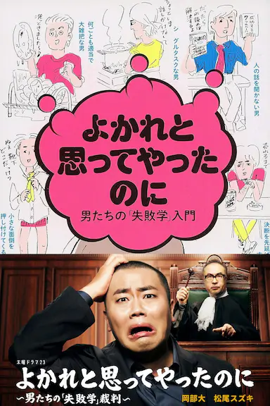 明明是为你好～男人们的“失败学”审判～ よかれと思ってやったのに ～男たちの『失敗学』裁判～ 海报