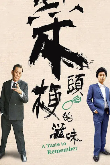 菜头梗的滋味 菜頭梗的滋味 海报