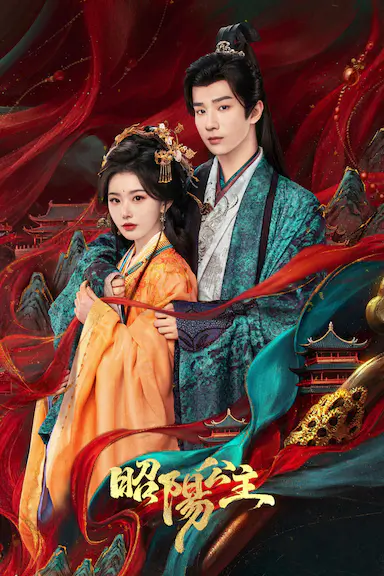 昭阳公主 海报