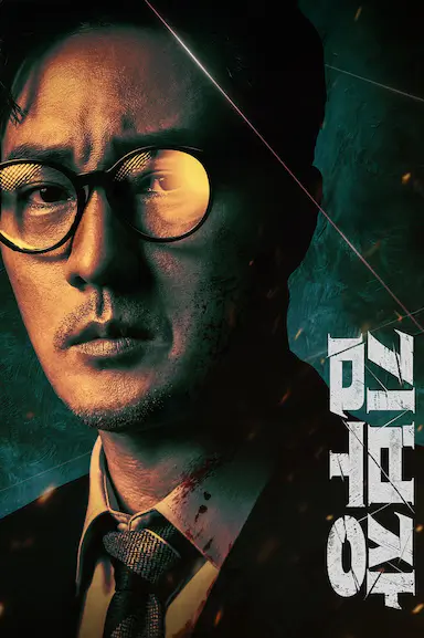 金特务：本色回归 김부장 海报