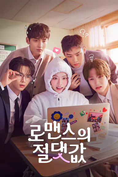 浪漫的绝对值 로맨스의 절댓값 海报