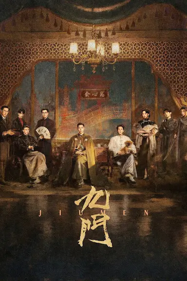 九门 海报