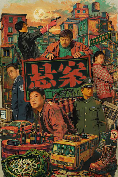 悬案 海报