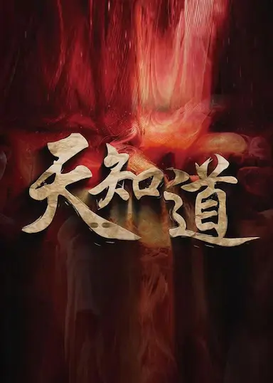 天知道 海报