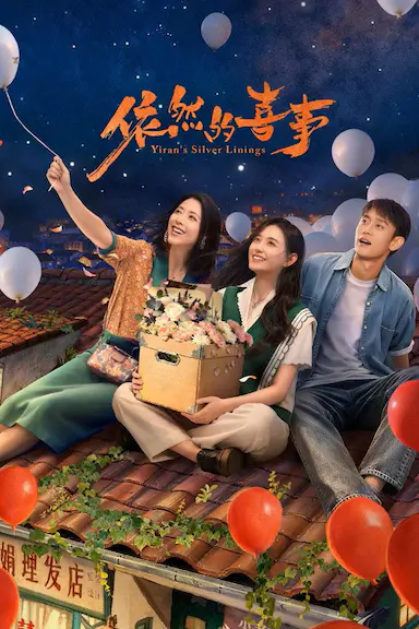 依然的喜事 海报