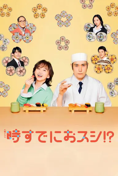 为时已是寿司！？ 時すでにおスシ!? 海报