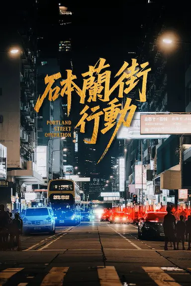 砵兰街行动 砵蘭街行動 海报