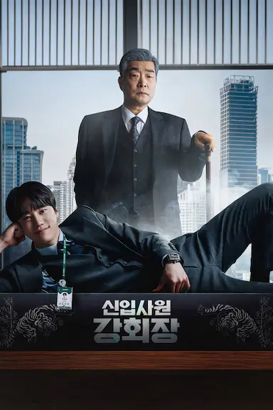 新进职员姜会长 신입사원 강회장 海报