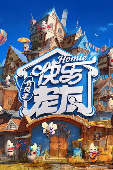 快乐老友·有风季 海报