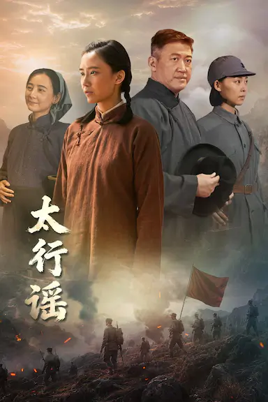 太行谣 海报