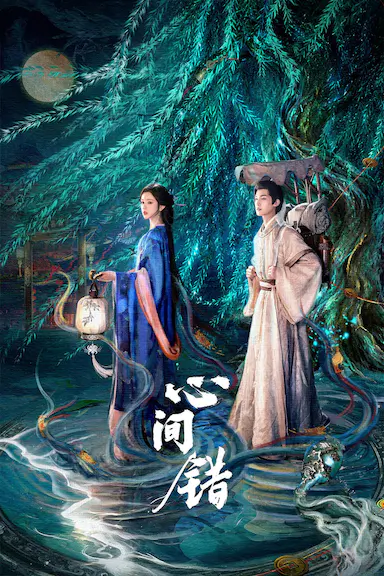 心间错 海报