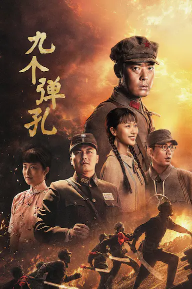 九个弹孔 海报