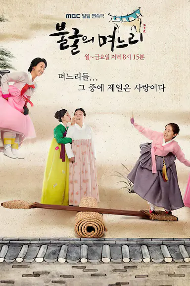 不屈的儿媳 불굴의 며느리 海报