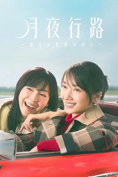 月夜行路：答案在名作中 月夜行路 －答えは名作の中に－ 海报