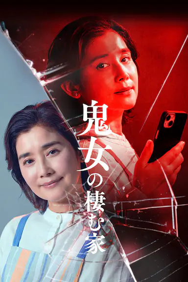 鬼女之家 鬼女の棲む家 海报