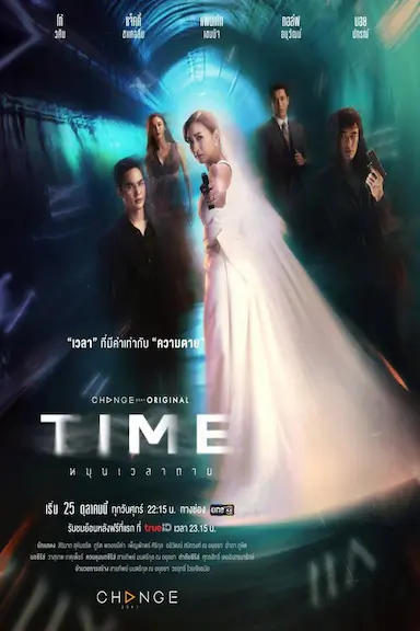 扭转死亡时间 Time หมุนเวลาตาย 海报