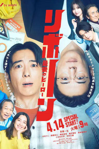 再生 ～最后英雄～ リボーン ～最後のヒーロー～ 海报