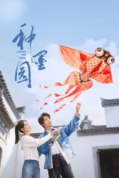 种墨园 海报