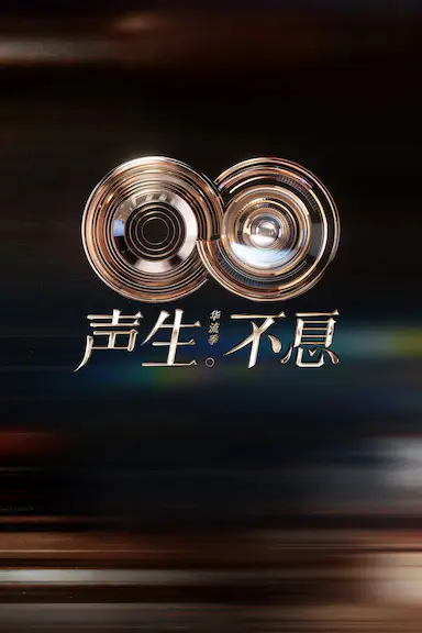声生不息·华流季 聲生不息5 海报